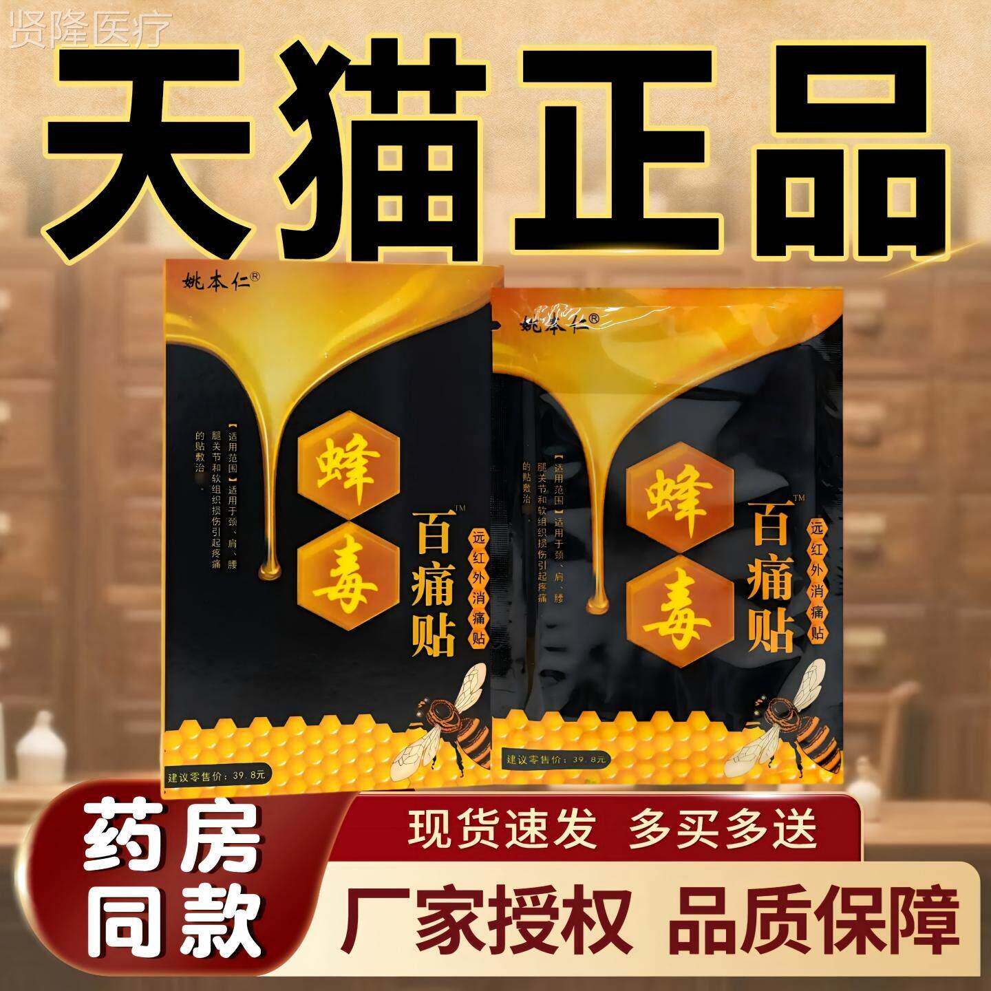 姚本仁蜂毒远百痛贴】【天猫家厂正品颈肩腰TJV腿不适缓解红外消