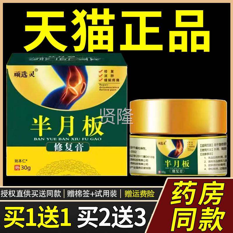 【品1送舒1】顽选灵半月正板修复TKR膏乳膏30g/瓶用草本护外理缓