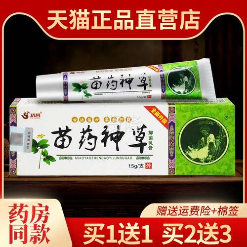 约【买1送1】正品苗神草膏抑菌乳优昌神草BFO皮肤外用菌软抑膏