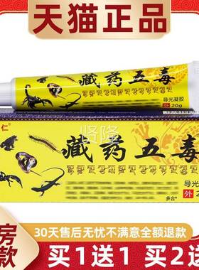 【买送1】姚本仁藏外药五消毒百康痛膏2CDR01g/支用草本护理舒缓