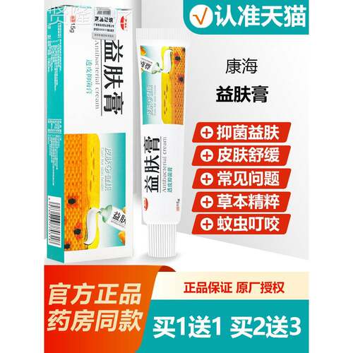 买1送1 海康益肤膏KXN透皮抑菌膏1草本乳膏正软膏5g/支品