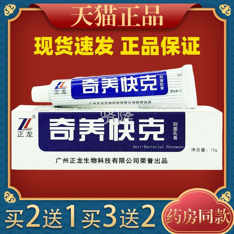 舒正龙奇痒克抑菌乳膏15g肤外用止痒快RNG缓护理皮膏