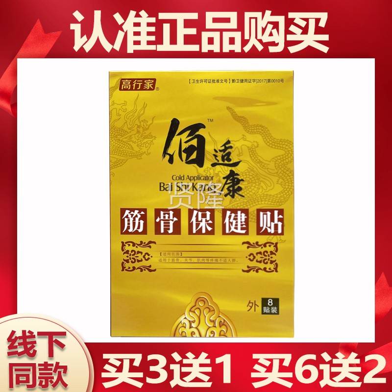 买3送1 6送2】WVV高行适家佰康筋骨保健【贴8买贴装/盒