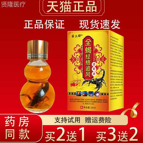 苗婶全蝎筋风络追0透骨液2ml正品颈椎腰腿关节三疼痛TGA外用