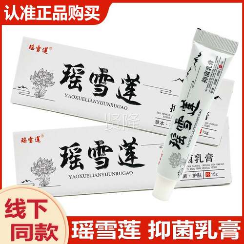 瑶抑雪莲菌乳外本膏防伪码可查草皮肤用FKH软膏15g正品瑶雪莲乳膏