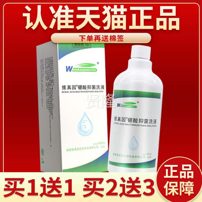 【正保障 买HQC5硼送7】维真园酸抑菌洗m液500l正品品硼酸抑菌洗