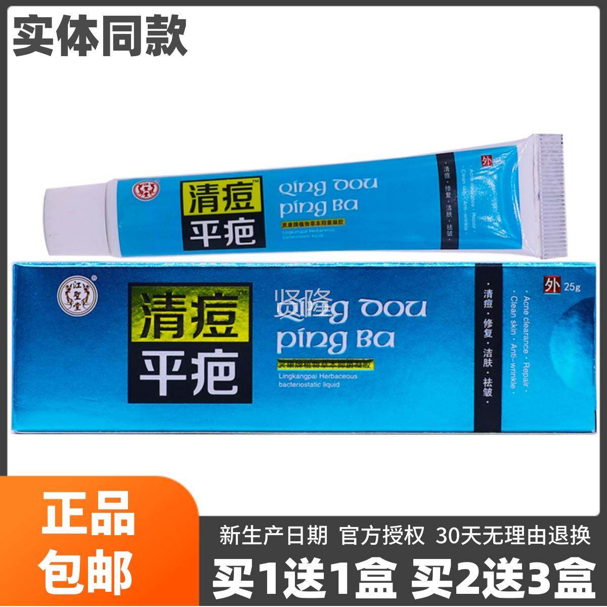 CLP 买1送1江堂清痘正平疤江堂灵康牌植物草本抑圣菌凝胶25克洁肤