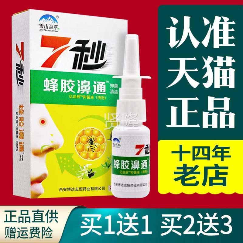 雪山百7秒蜂胶濞通胶鼻喷舒剂正品七秒蜂CTW濞通7秒钟抑菌草喷剂