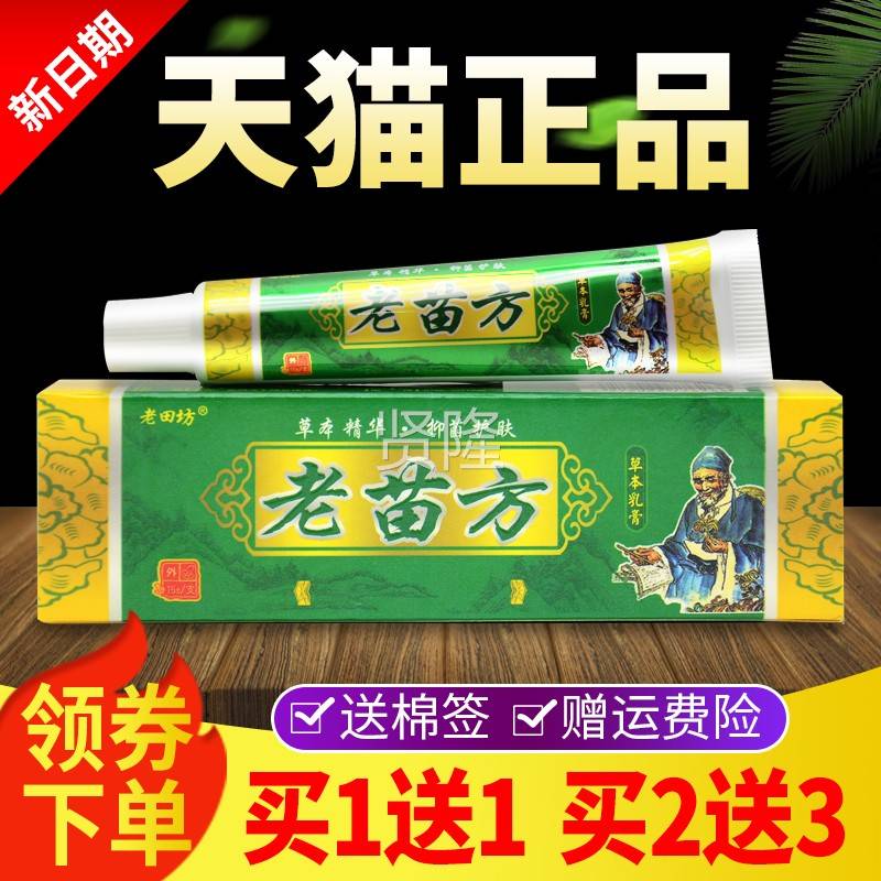 【买送1菌买2送3AMX外】老田1坊老苗方草本乳膏皮肤用抑软膏
