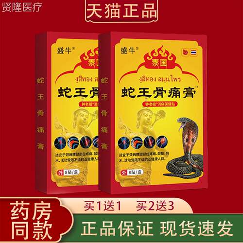 盛蛇牛骨痛膏8贴装消痛贴颈腰腿肩关王节疼痛FSG外用