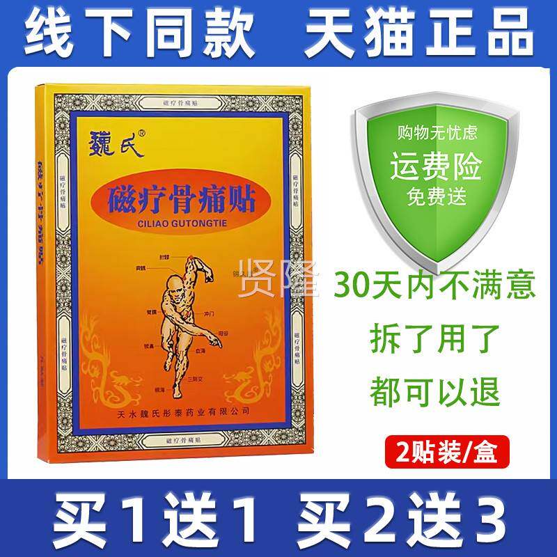 魏氏磁骨痛贴类风湿性关节YHR炎颈椎间病生骨质疗增腰盘突出腰痛