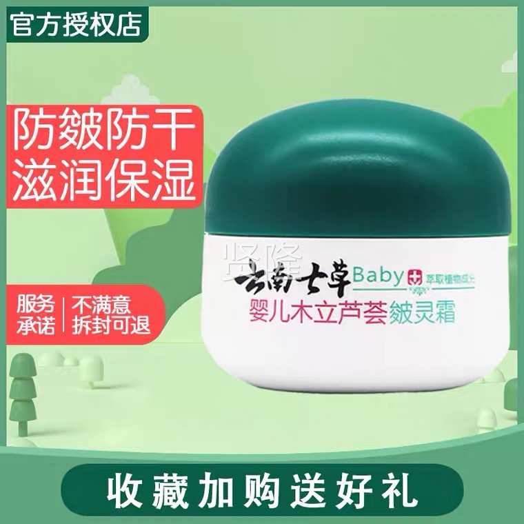 云南七草木芦荟灵立霜婴OEW儿多效保湿面霜不油腻宝宝正品七草幼