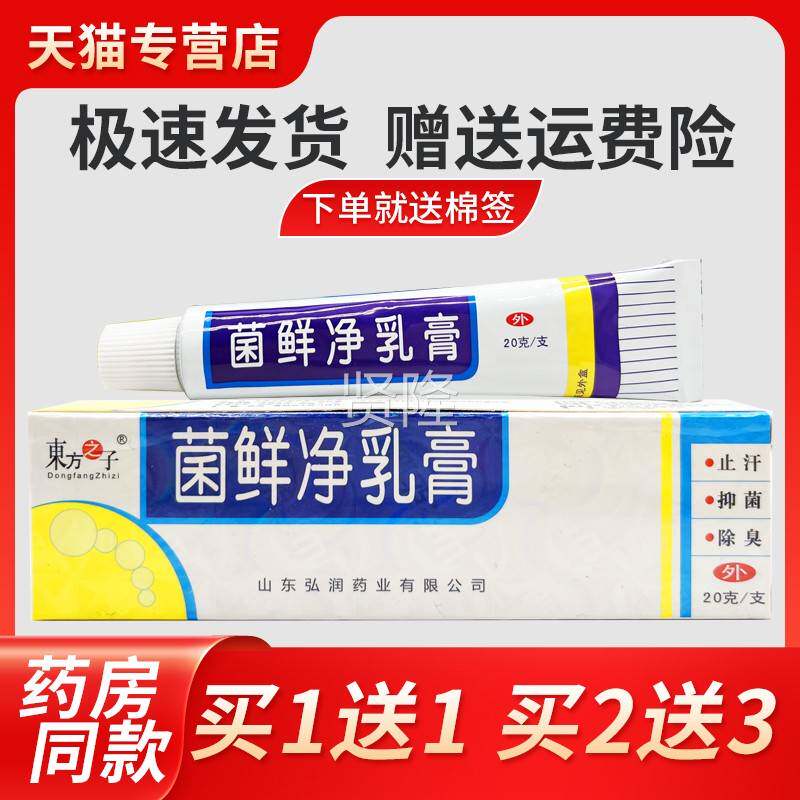 【正品LHZ买1送1东方子菌鲜净乳膏之菌】藓净软草本乳膏抑菌止痒