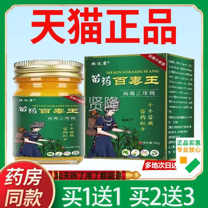 百BJW顽康苗药王拔毒止痒膏【天猫正品】外用毒达抑菌草本湿毒软