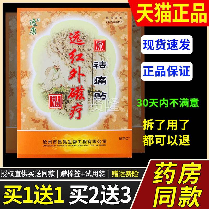 逸原康远红外疗贴(祛磁痛贴)1贴官方MCD正品皮肤外装用贴膏药