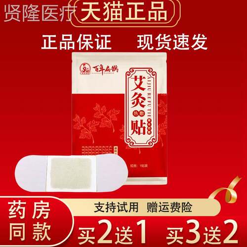 百年草扁艾灸贴正品本热健敷贴颈部腿鹊NDF部腰部保护理贴