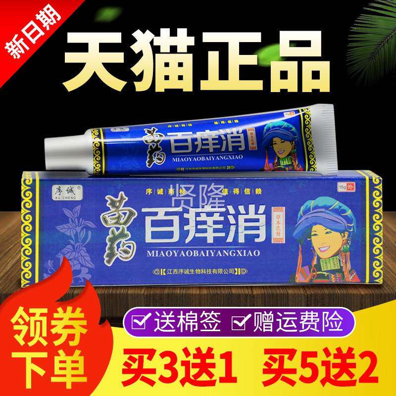 【草买3送1 买5送VPH本2】江西序诚百痒消乳膏正品抑皮肤菌软膏外