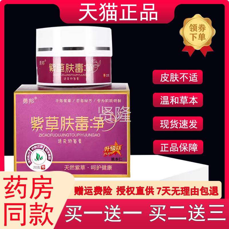 肤勇邦紫草毒净ZIL升级/版透皮抑菌膏20g盒皮肤用草本软膏【外1送