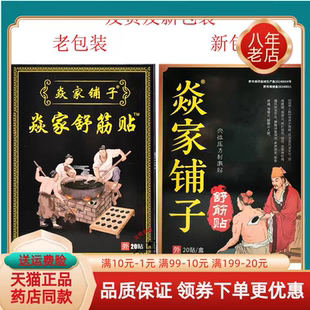 焱【天猫正品】焱铺子家舒筋贴20贴/原焱家铺子盒TMO焱家伸家筋贴