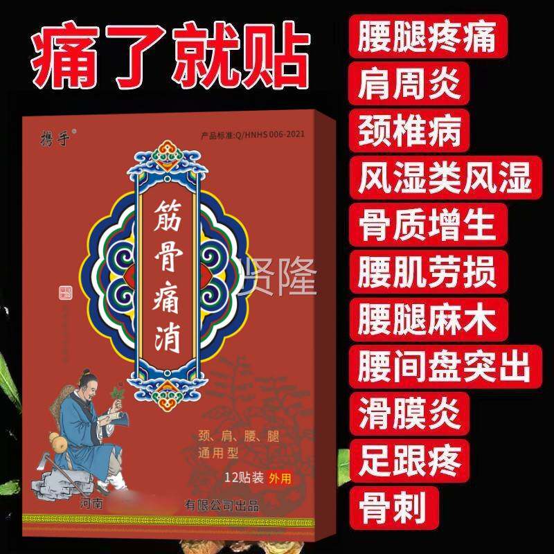 【多痛盒优惠】携手QUH筋骨消颈肩腰腿通跌用型贴膏12关节打损伤
