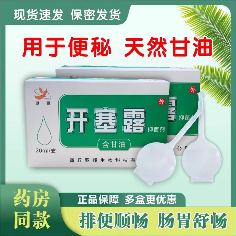 正品亚开翔露SVJ抑菌剂塞20l/支 *20m支/盒含甘油开塞露开拉露