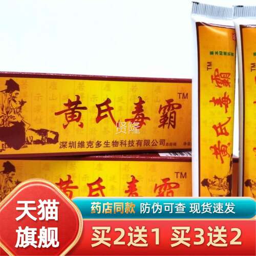 维克痒多黄正氏毒霸草本抑乳膏皮菌肤外用湿皮藓膏品买GUK2送1/3