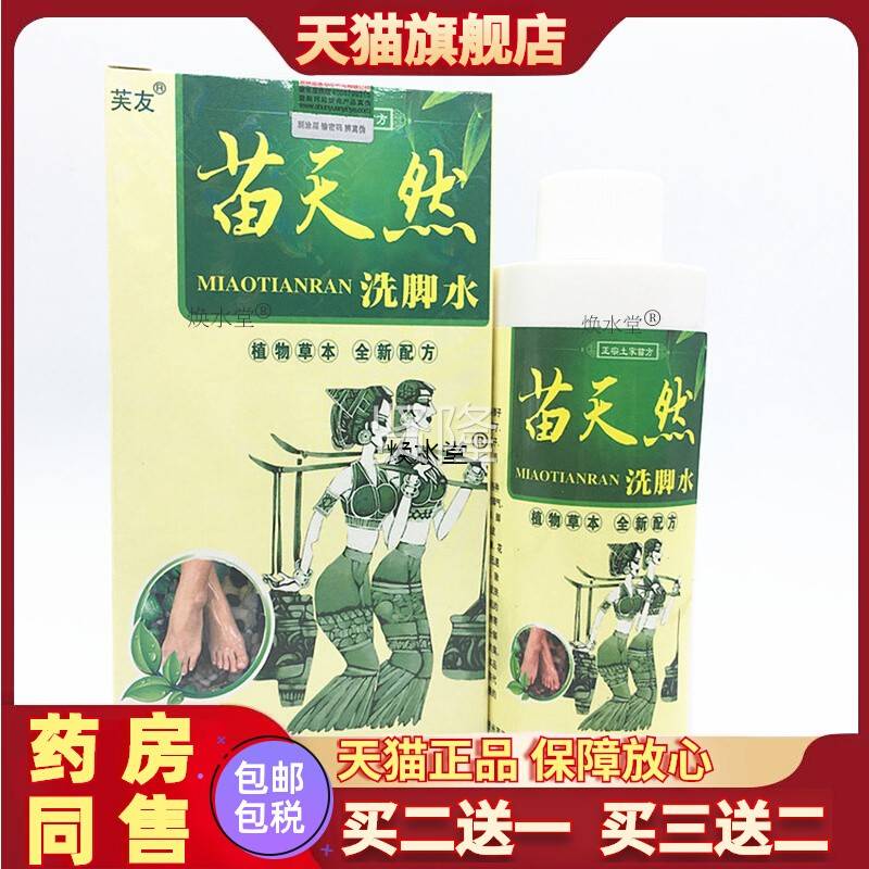 2送1LBF正品芙友 苗天然洗 贵州水苗买族苗方产品 脚泡脚水