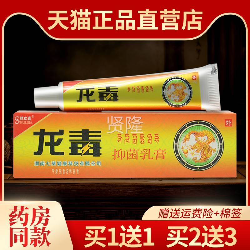 【1送1 送品ROO3】认准正舒立嘉龙膏毒抑菌乳2 龙毒草本软膏皮肤