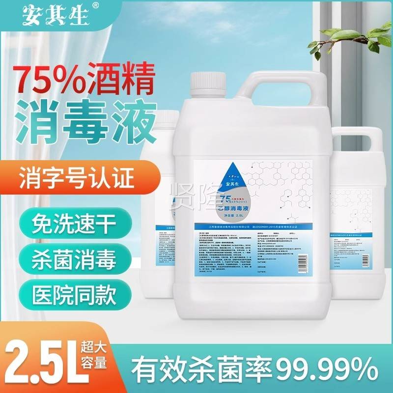 75医用酒精毒液大桶杀菌75%乙醇消毒液免消CRZ手度洗雾消毒喷2500