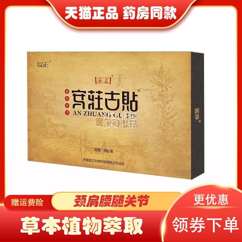 正品安庄骨古贴冷敷贴6腰椎盘腰间坐骨神经SNV质增生冷敷贴贴/盒