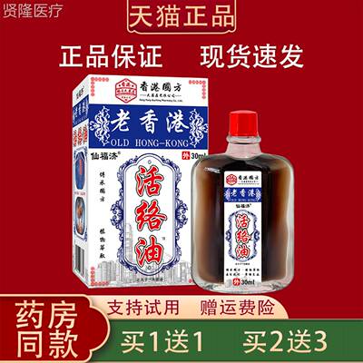 仙福济老港跌FOS活络伤油30ml正品外用打损关节疼香痛不适舒缓护
