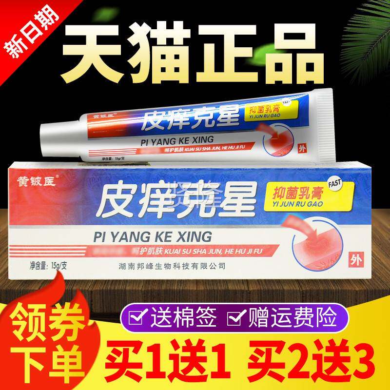 【买1送1 买2送3】黄铍医皮软克星抑菌HFO膏乳正品皮肤外痒用草本