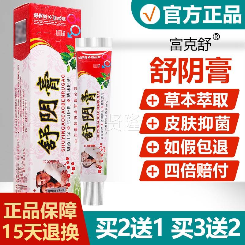 买2送1/IOK富买3送】克舒【舒阴膏2植物草本型乳膏 舒阴膏抑菌软