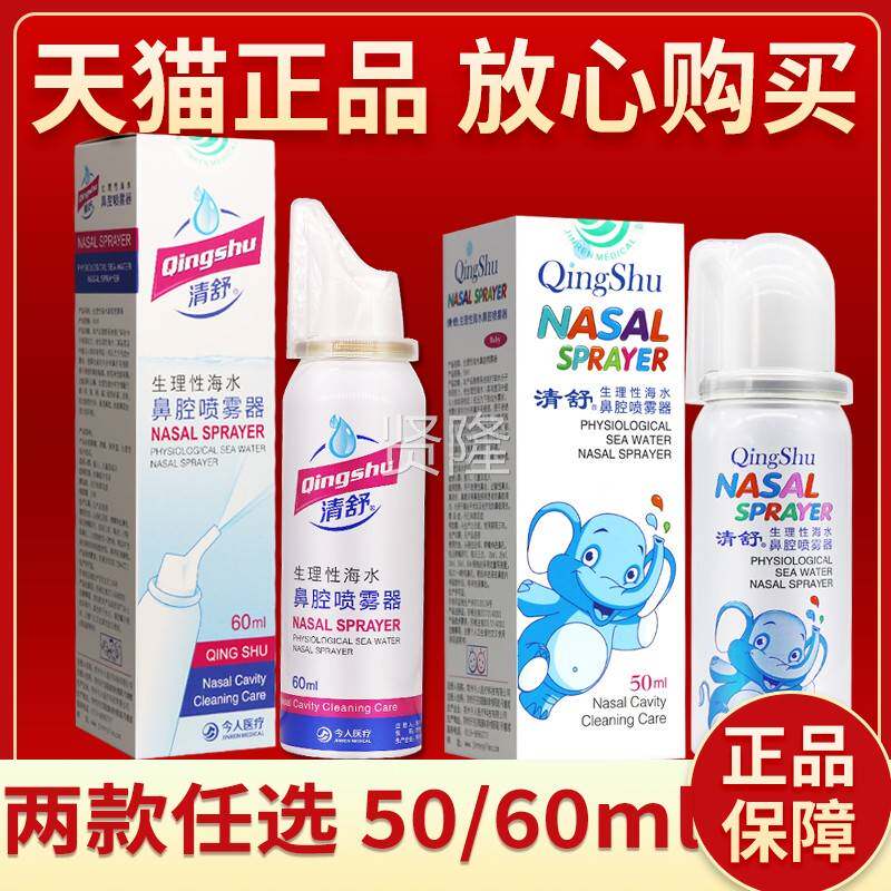 【正保障 买2送3】MAN清舒生理性品海鼻水腔喷雾器6ml海水0鼻腔喷
