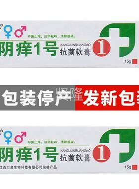阴痒一号膏外阴痒王阴痒夫敏克软 痒UXH1号女性阴道阴痒膏阴痒灵