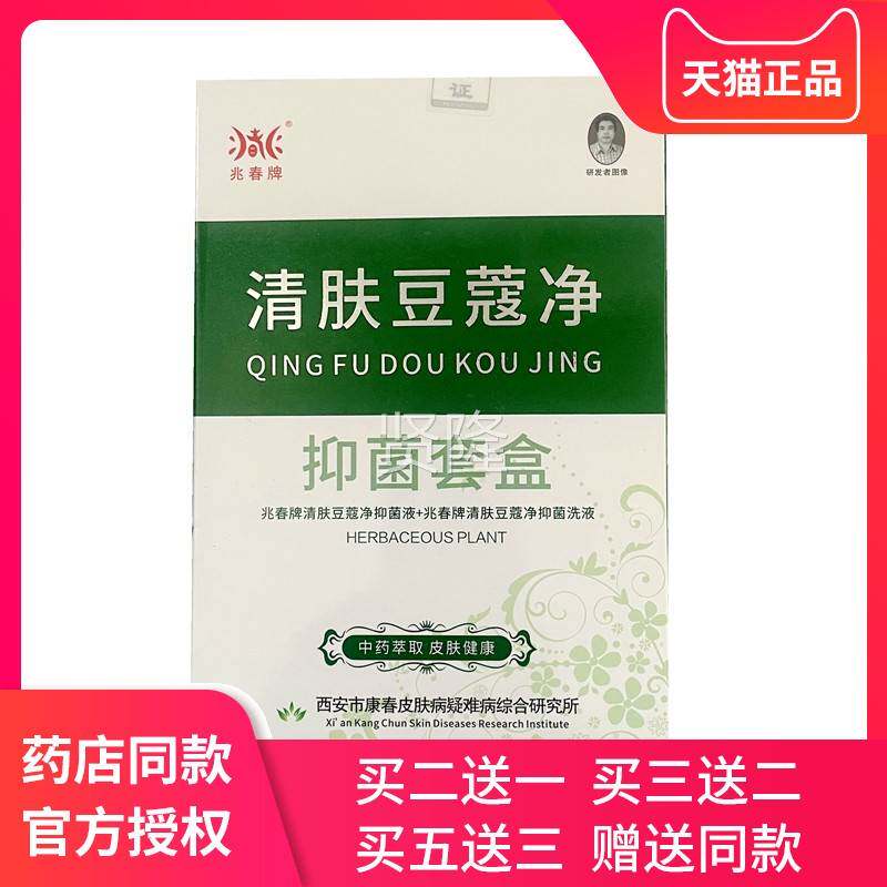 春牌清肤豆蔻净套盒原VNL清肤立净洗面奶5m0l抑菌液1痘5兆ml