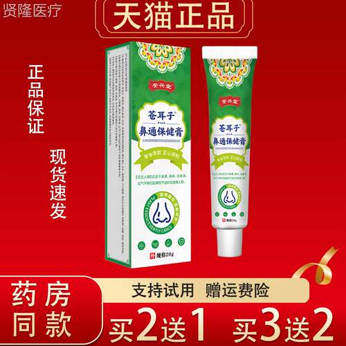 苍子鼻耳通保健膏20g正品草本萃护ENN取保鼻部健理膏
