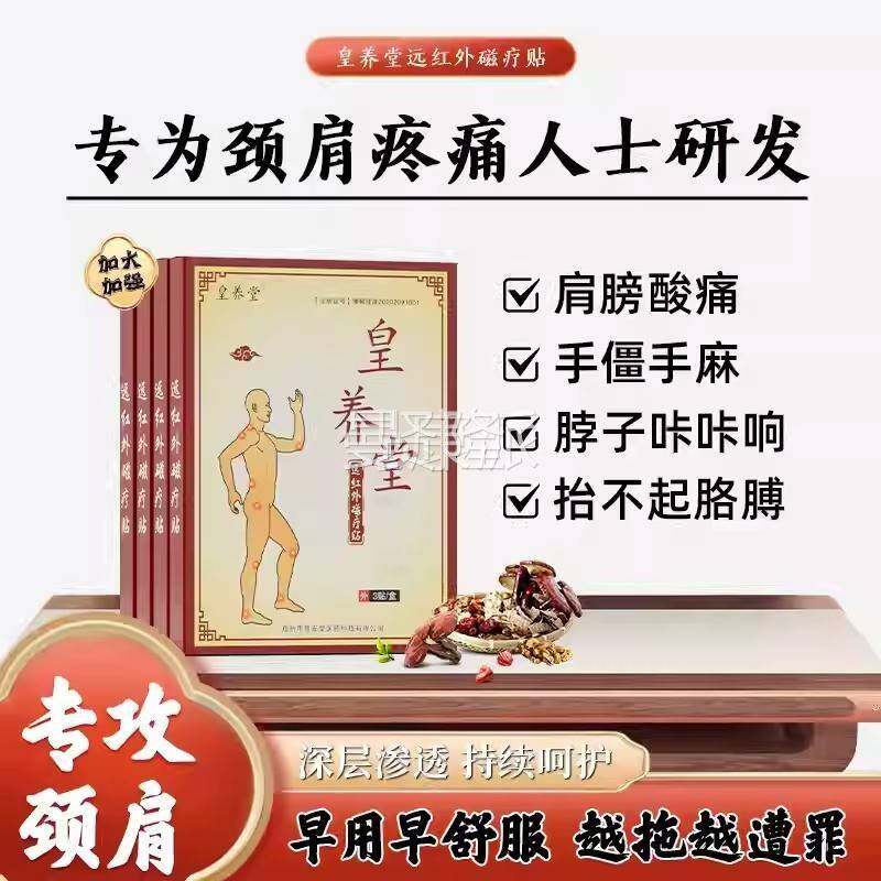 皇养堂NDP外磁疗贴远颈贴红脖子疼肩膀酸OKS发胀肩手椎痛僵手麻贴