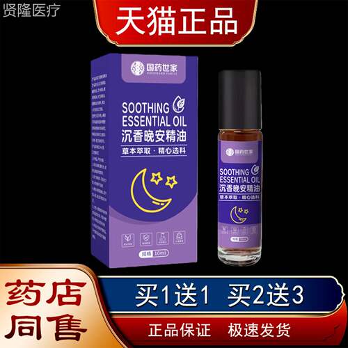 国药世香安精油10m家l走珠型精油舒缓EWE睡觉草沉本晚精油