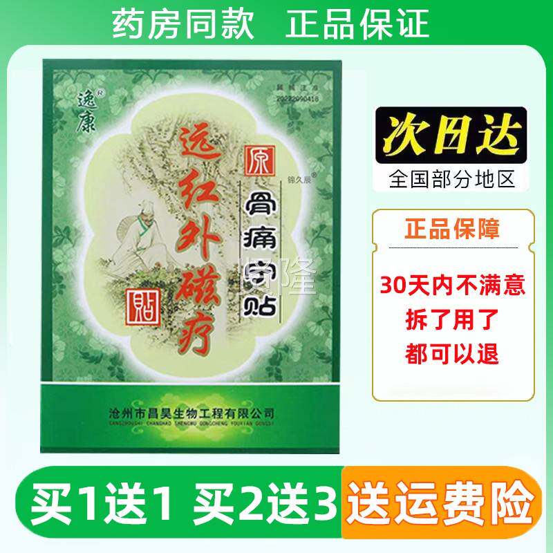 骨痛宁贴DPS逸贴康远红外磁疗祛痛贴肌劳损肩腰腿腰骨颈关节疼痛
