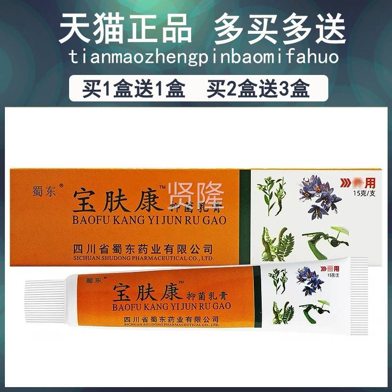 【买1送1/皮买2送3膏】宝肤康XTZ抑菌乳正品蜀东理肤护草本软膏
