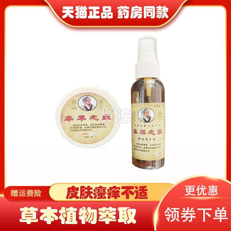 正品苗真康装ZBD本之草家套(乳膏+喷肤剂)顽固皮瘙痒湿红抑菌止痒