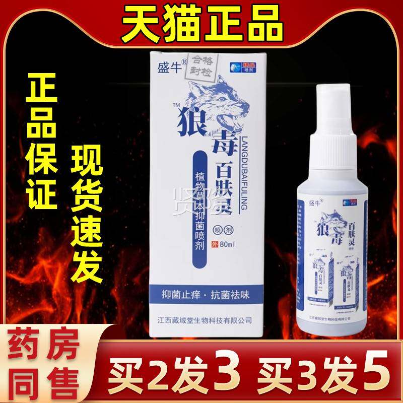盛牛灵毒狼百肤USQ皮肤剂手足清肌缓痒拔毒喷雾剂草本舒缓指缝喷