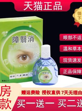 SJR障消翳消眼部障益明目护眼液州障医消正品包邮原贵q绿瑞k