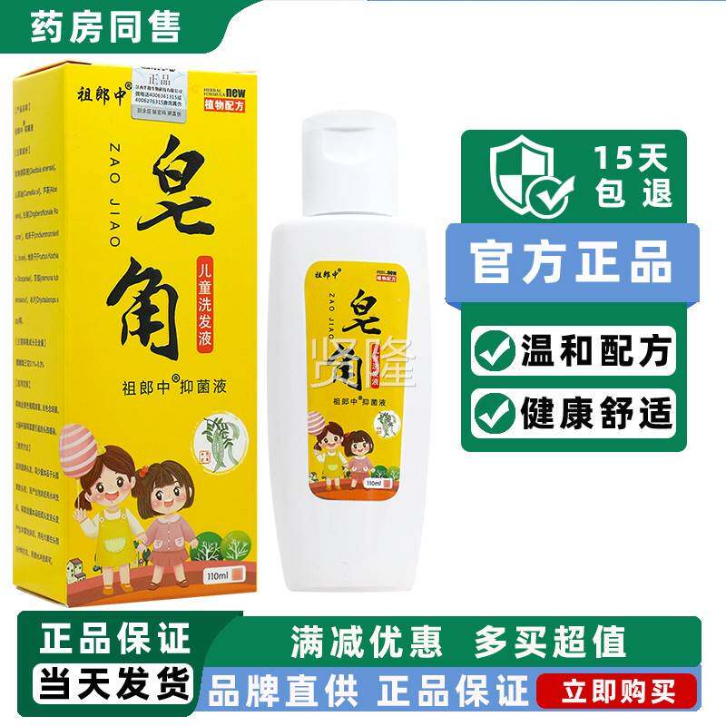 买1送1/祖郎中皂理角儿抑菌GSA儿童宝宝童专液用护洗发液