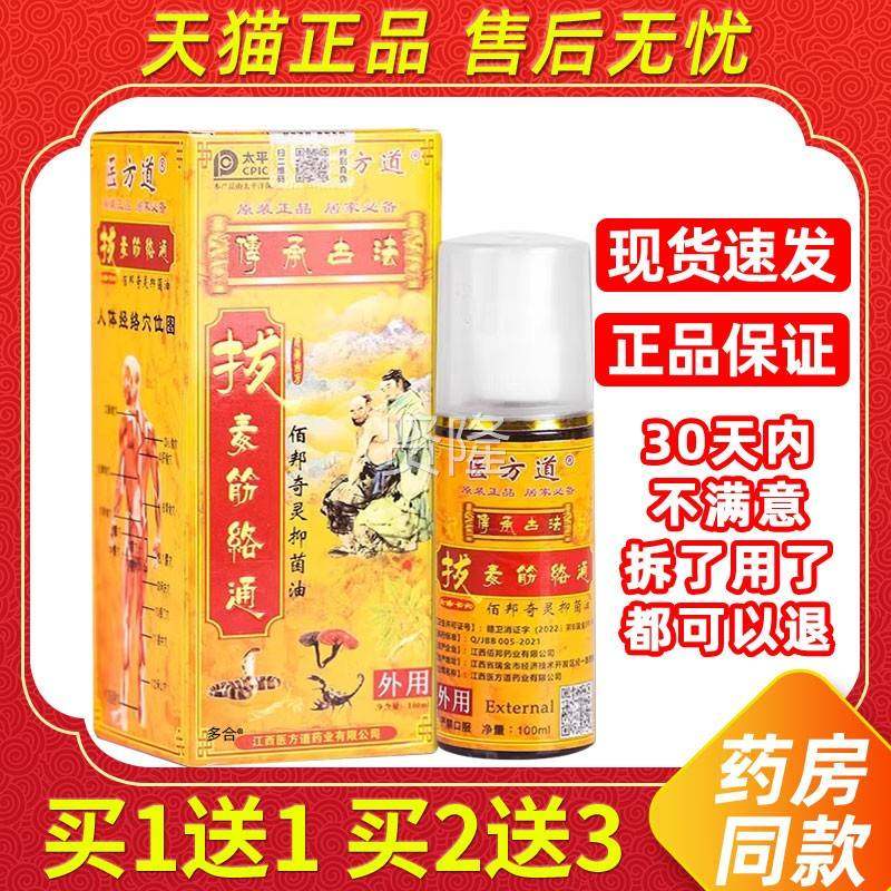 送【0买11】IXB医方道拔毒抑筋络通菌油喷剂10ml/瓶外用护理舒缓