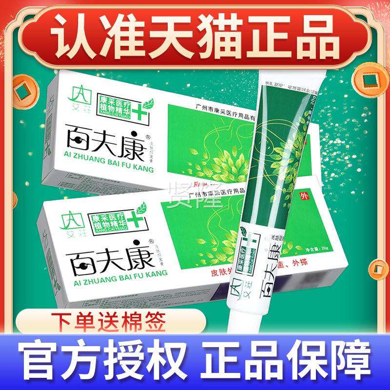 艾荘夫康百皮康肤百SUG抑菌草本乳膏 正品好百肤软膏肤康外用