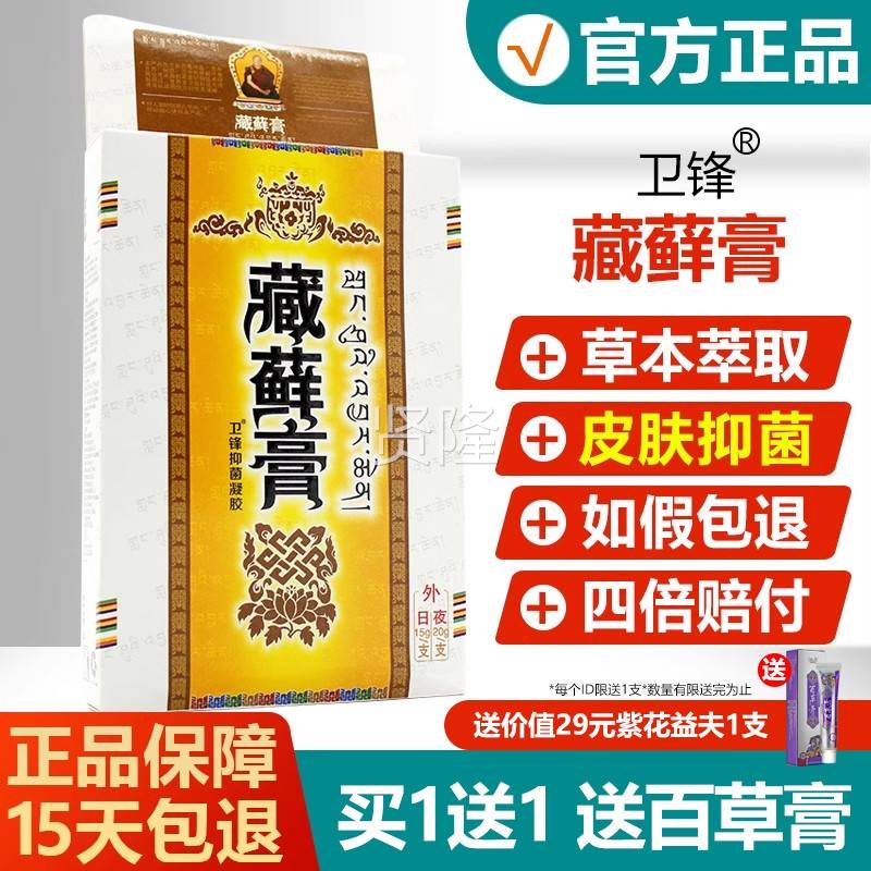 原名卫锋藏藓ZWM膏 品藏癣皮山肤抑菌正乳膏膏 雪肤诺草本软膏
