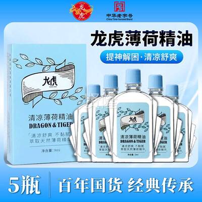 龙清凉薄精油非风精荷老国货提神醒脑防蚊虫叮油咬开QBM虎车清凉