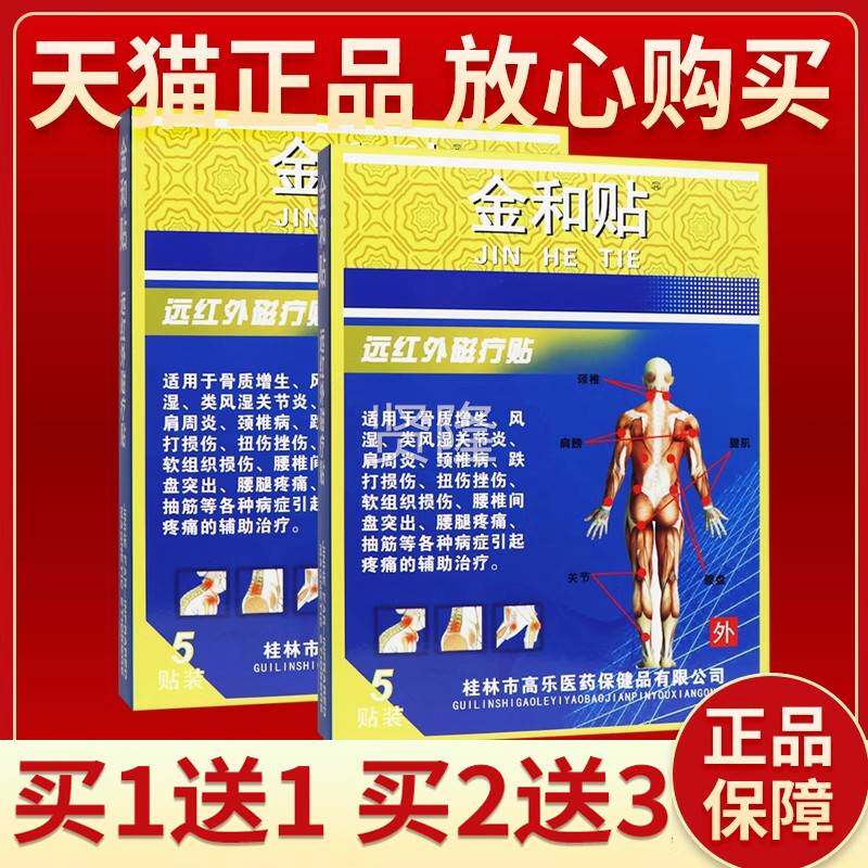 【正品保障和贴-远红外磁疗贴贴】/3贴 金和贴RQR-远红金外磁5疗